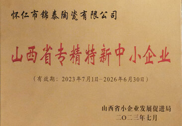 山西省专精特新中小企业