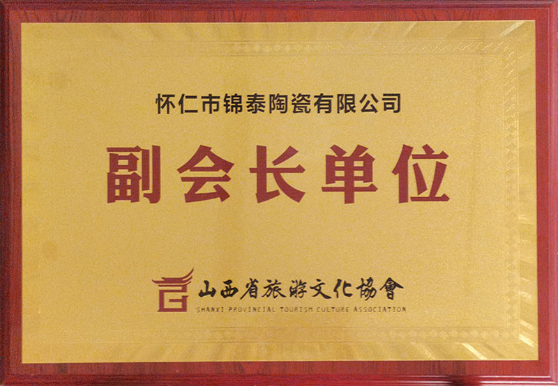 山西省旅游文化协会副会长单位