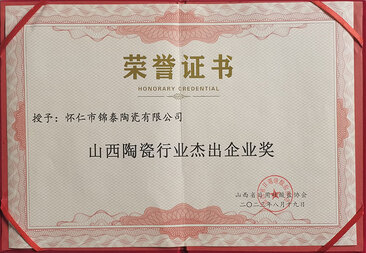 山西陶瓷行业杰出企业奖